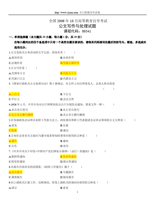 2006年10月高等教育自学考试公文写作与处理试题历年试卷及答案