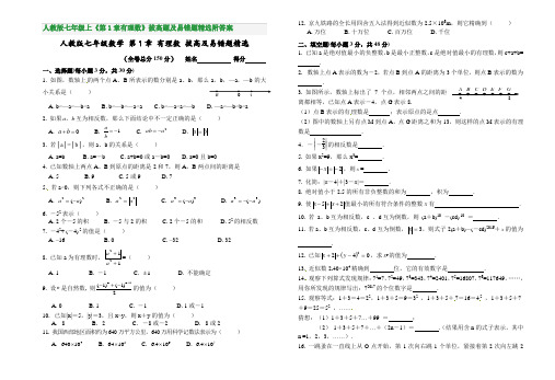 人教版七年级上《第1章有理数》拔高题及易错题精选附答案