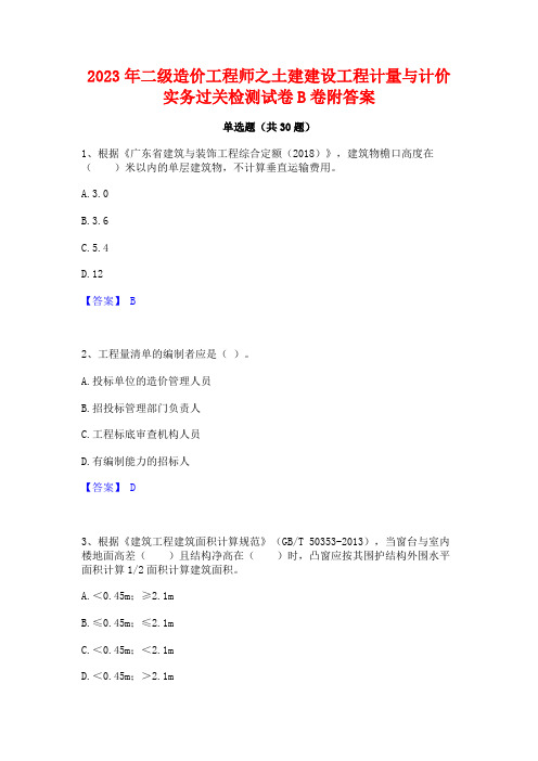 2023年二级造价工程师之土建建设工程计量与计价实务过关检测试卷B卷附答案