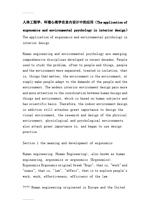 (整理)人体工程学、环境心理学在室内设计中的应用(The application of ergonomics and environmental ps