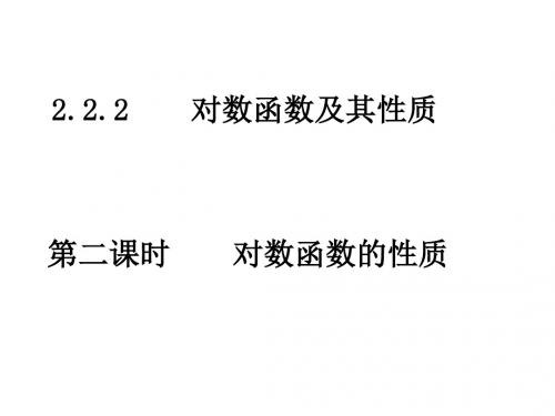 高一数学对数函数的性质(2018-2019)