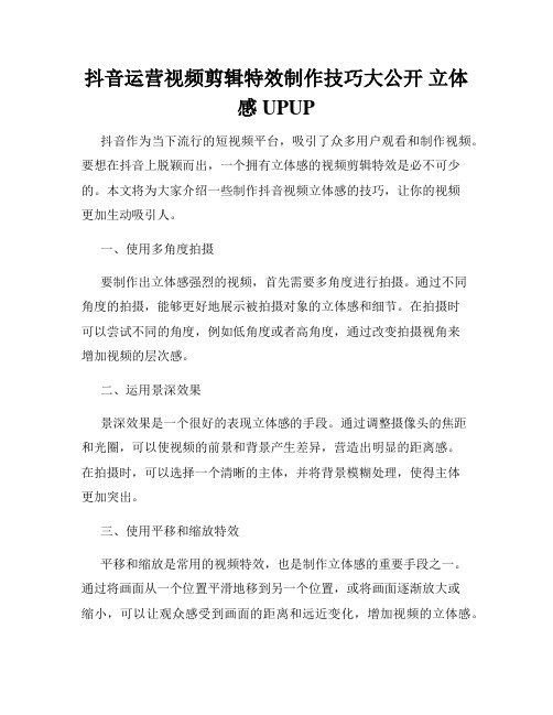 抖音运营视频剪辑特效制作技巧大公开 立体感UPUP