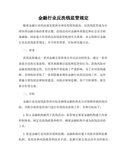 金融行业反洗钱监管规定