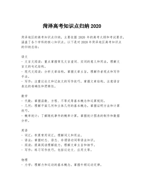 菏泽高考知识点归纳2020