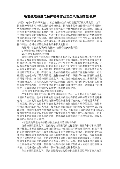 智能变电站继电保护检修作业安全风险及措施 孔林