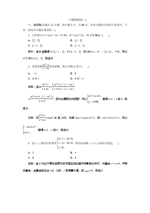 2019高考数学(理科)小题提速练(一)Word版含解析