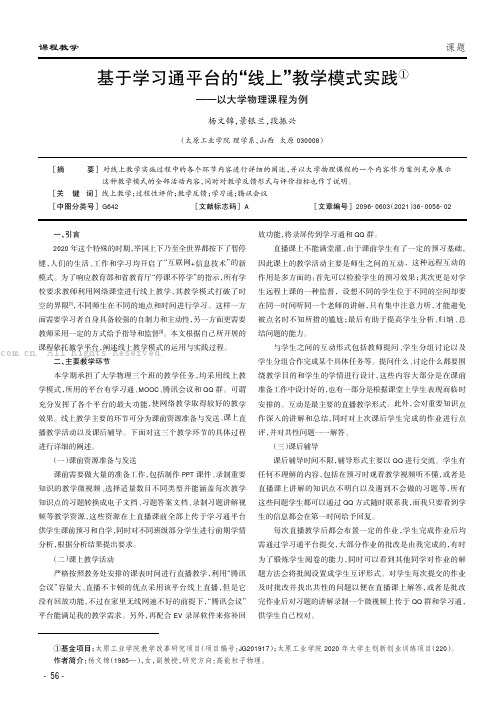 基于学习通平台的“线上”教学模式实践——以大学物理课程为例