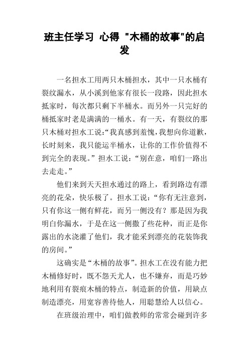 班主任学习心得木桶的故事的启发