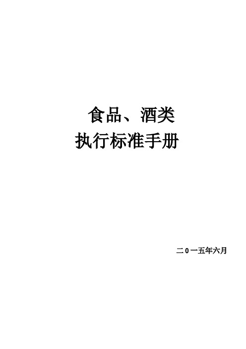 食品、酒类执行标准手册.doc