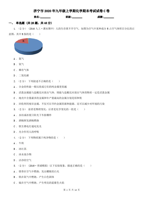 济宁市2020年九年级上学期化学期末考试试卷C卷