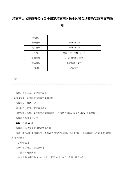 吕梁市人民政府办公厅关于印发吕梁市区扬尘污染专项整治实施方案的通知-吕政办发〔2016〕37号