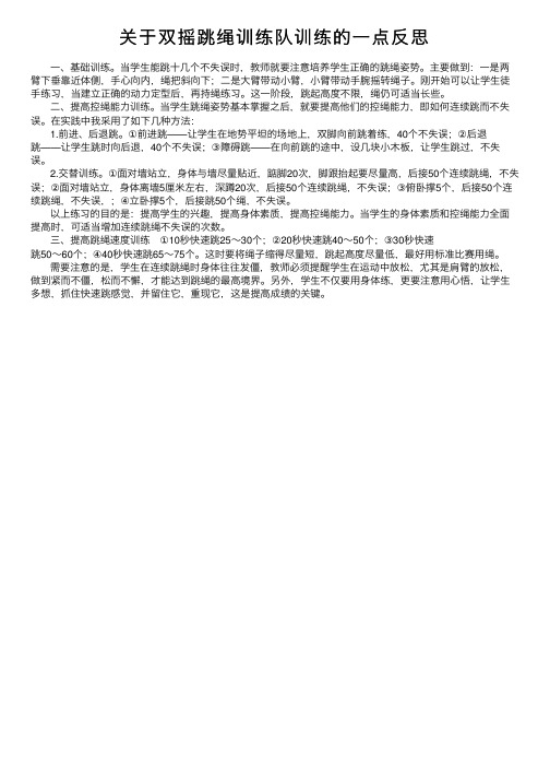 关于双摇跳绳训练队训练的一点反思