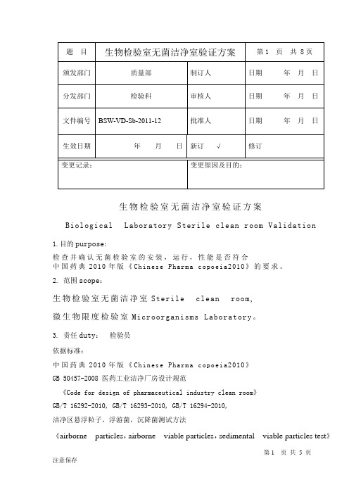 生物检验室无菌室验证方案