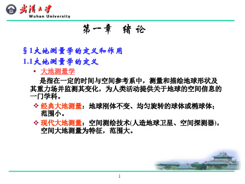 1大地测量学的定义和作用.ppt