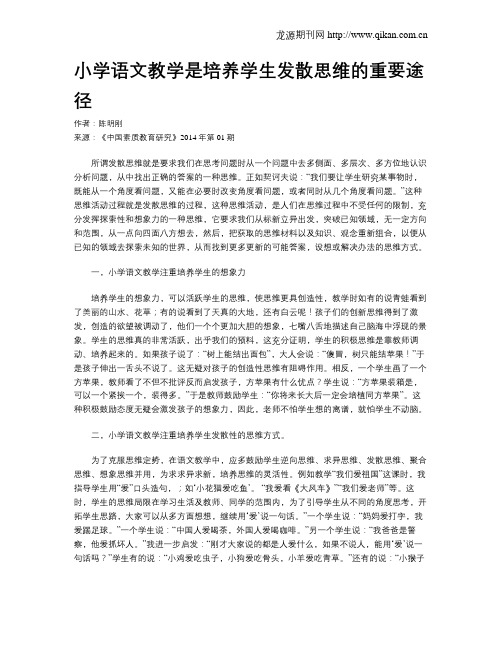 小学语文教学是培养学生发散思维的重要途径(1)