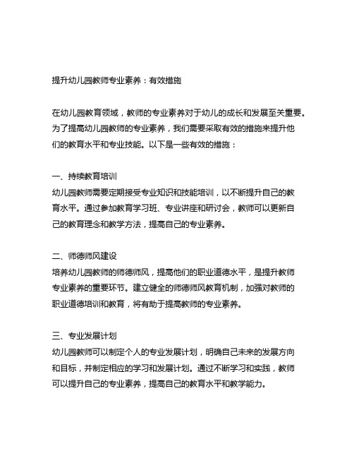 提升幼儿园教师专业素养：有效措施