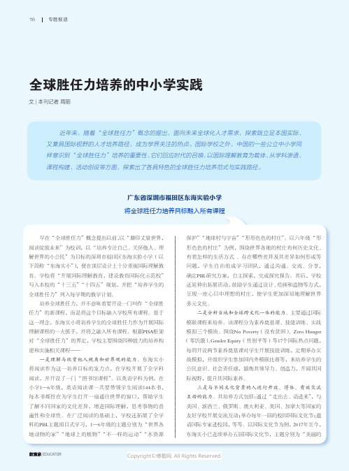 26770203_全球胜任力培养的中小学实践