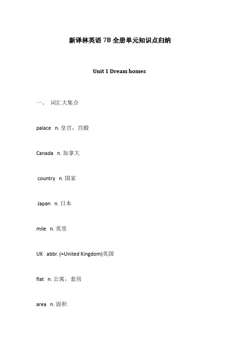 【个人精品制作】新译林英语7B全册单元知识点归纳