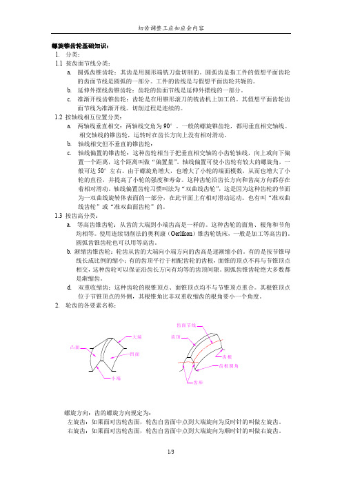 螺旋锥齿轮知识