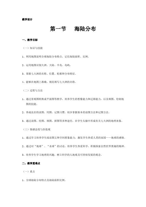 商务星球版初中地理七年级上册3.1海陆分布教案