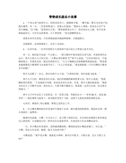 青春成长励志小故事