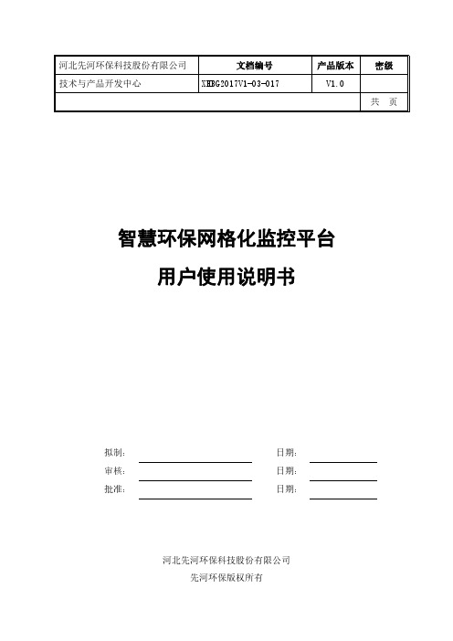 智慧环保网格化监控平台用户使用说明书