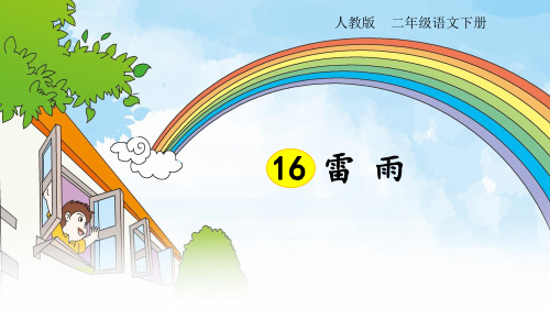 部编版二年级语文(下)PPT《雷雨》完整版课件1