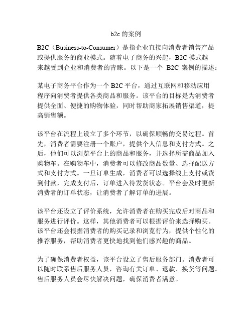 b2c的案例