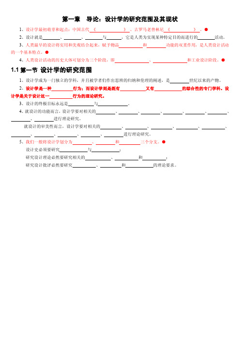 《设计学概论》考研笔记-01章-导论：设计学的研究范围及其现状.doc