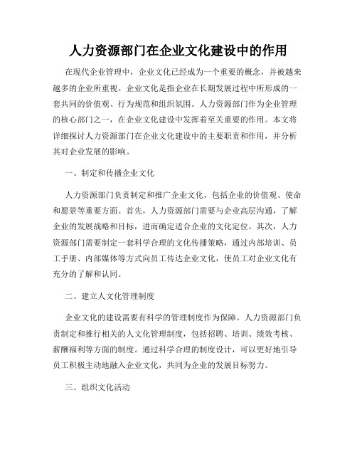 人力资源部门在企业文化建设中的作用