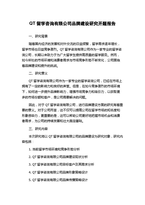 QT留学咨询有限公司品牌建设研究开题报告