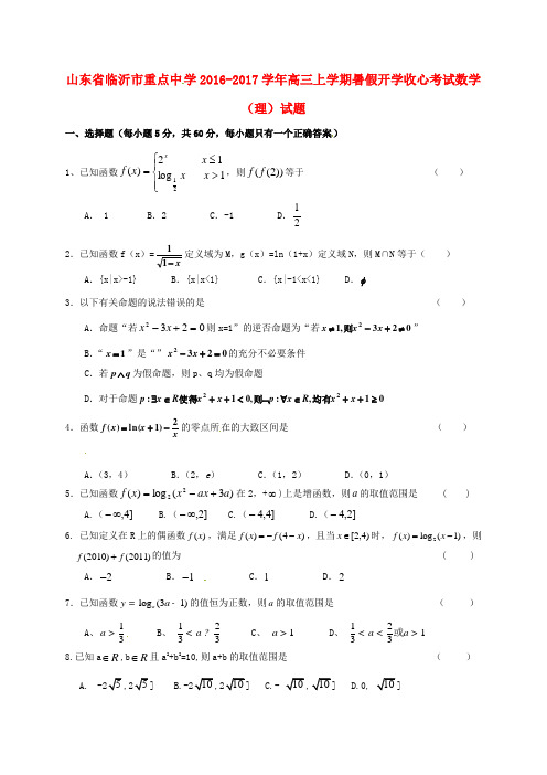 高三数学上学期暑假开学收心考试试题理(无答案)