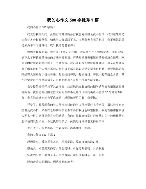 我的心作文500字7篇