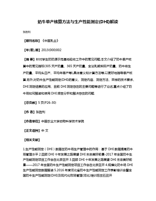 奶牛单产核算方法与生产性能测定(DHI)解读