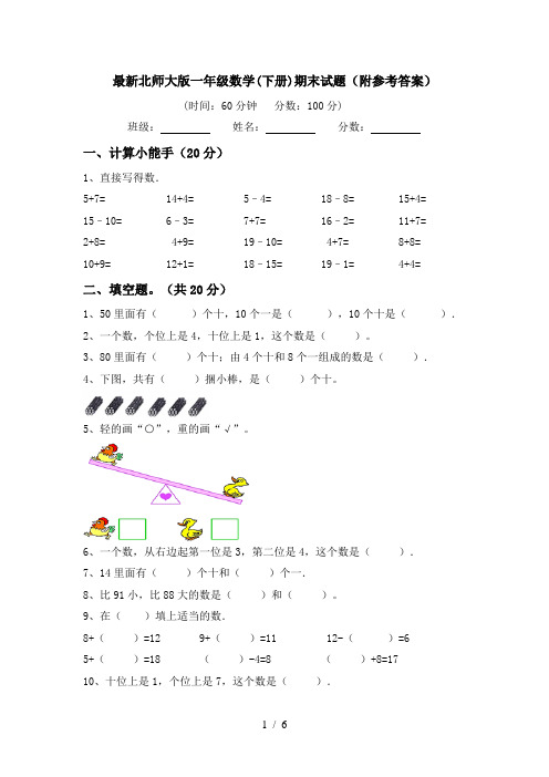 最新北师大版一年级数学(下册)期末试题(附参考答案)