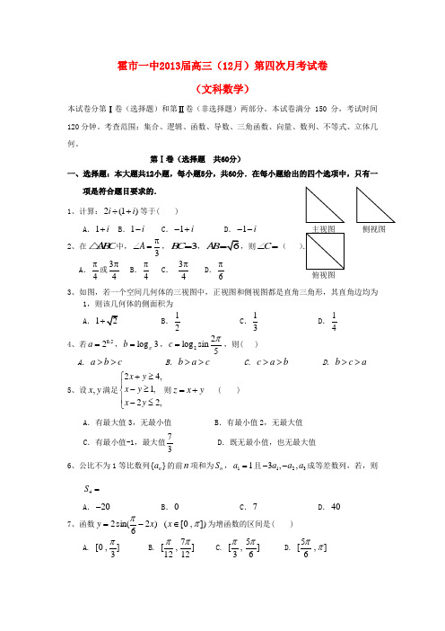 内蒙古霍市一中高三数学上学期12月第四次月考试题 文 新人教A版