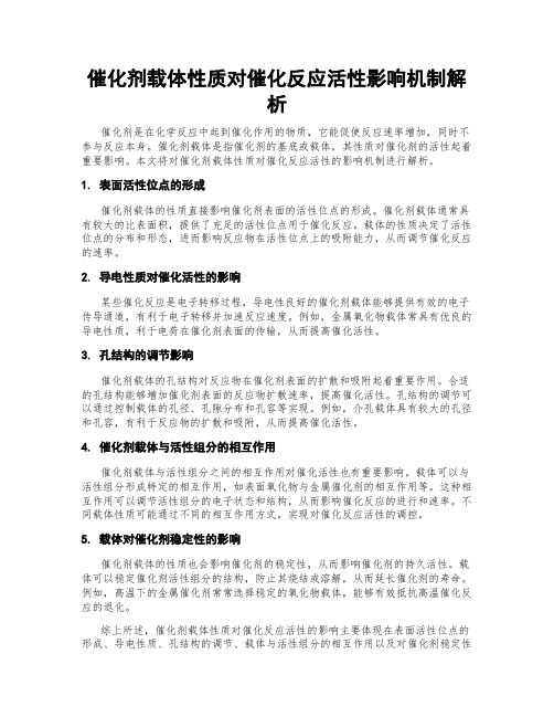 催化剂载体性质对催化反应活性影响机制解析