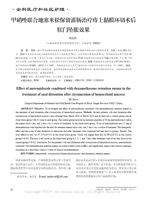 甲硝唑联合地塞米松保留灌肠治疗痔上黏膜环切术后肛门坠胀效果