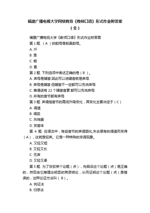 福建广播电视大学网络教育《教师口语》形式作业附答案（全）