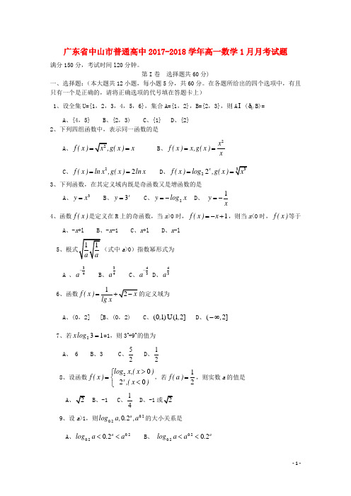 普通高中2017_2018学年高一数学1月月考试题08(1)