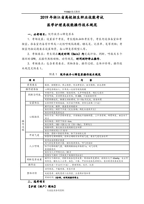 2019年浙江高校招生职业技能考试医学护理类技能操作技术设计规范方案