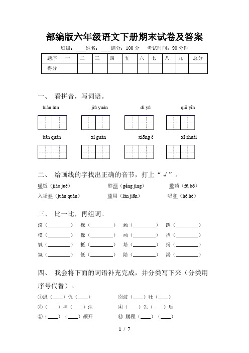 部编版六年级语文下册期末试卷及答案