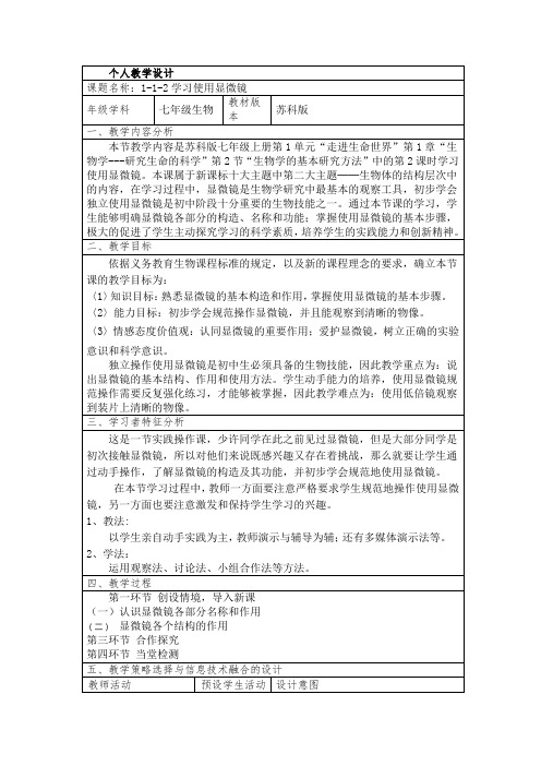 苏科版七年级上册生物教案：1-1-2生物学的基本研究方法 第二课时 学习使用显微镜