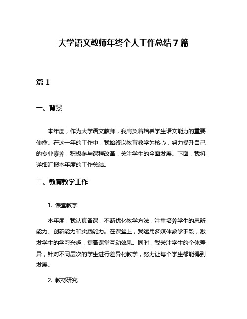 大学语文教师年终个人工作总结7篇