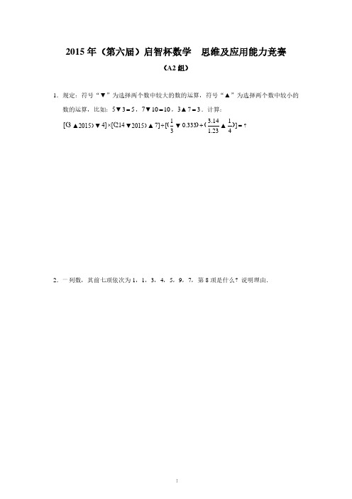 2015 年(第六届)启智杯数学 思维及应用能力竞赛(A2 组)含答案