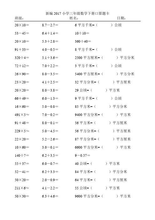 新编2017小学三年级数学下册口算题卡252