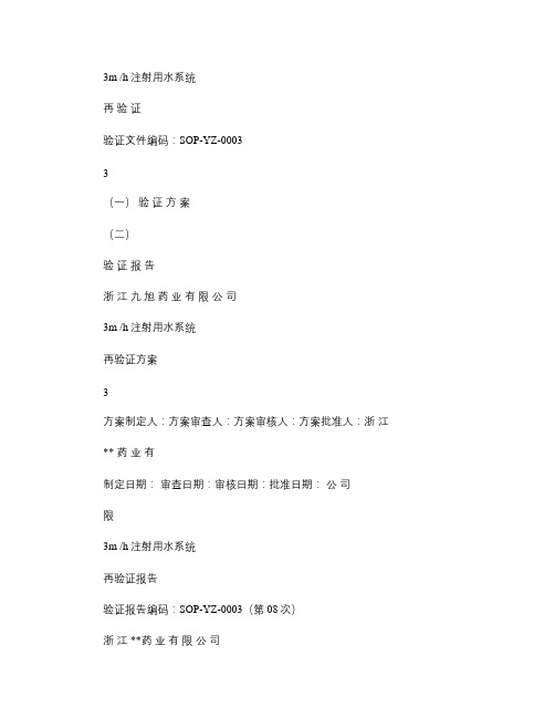 2012 注射用水系统再验证方案模板.