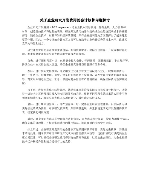 关于企业研究开发费用的会计核算问题探讨