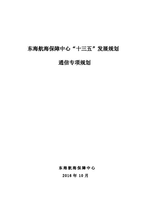 中国海事航海保障发展规划工作大纲-东海航海保障中心