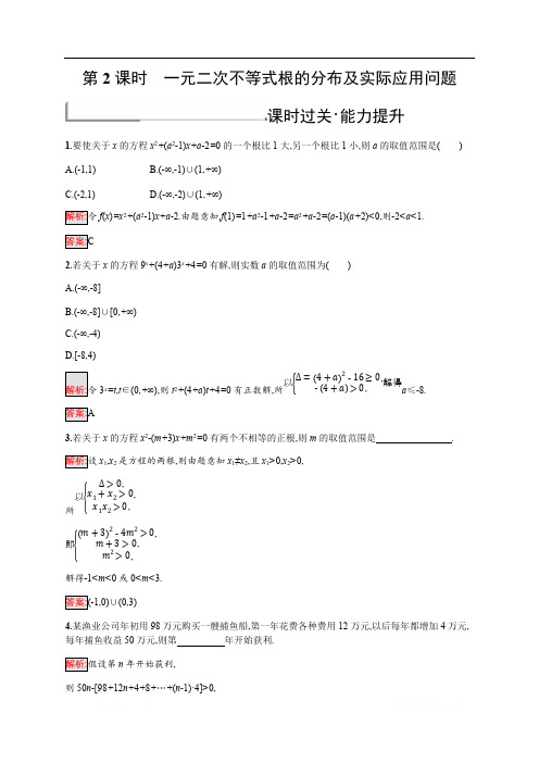 2019-2020学年新培优同步北师大版高中数学必修五练习：第3章 2.2 一元二次不等式的应用 第2课时 